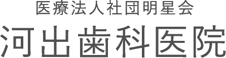 医療法人社団明星会 河出歯科医院